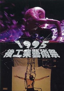 1995后工业艺术祭