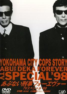 危险刑事ForeverTVSP'98
