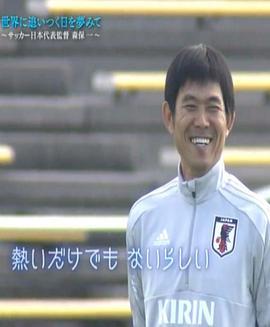 NHK纪录片:日本队教练森保一梦想着追上世界的那一天