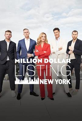 百万美元豪宅：纽约第二季