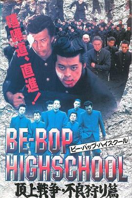 BE‐BOPHIGHSCHOOL頂上戦争不良狩り篇