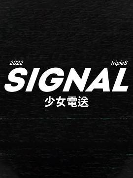 tripleS：SIGNAL少女电送