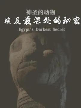 地平线系列：神圣的动物-埃及最深处的秘密